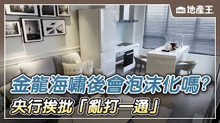 【地產王日報】金龍海嘯後…會泡沫化嗎？專家：房價年底紋風不動/台積、輝達的力量！ AI新都高雄房市鍍金/央行挨批「亂打一通」 顏炳立：房市不會泡沫、崩盤 @ebcrealestate