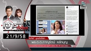 เจาะลึกทั่วไทย 21/9/58 : เมื่อ \