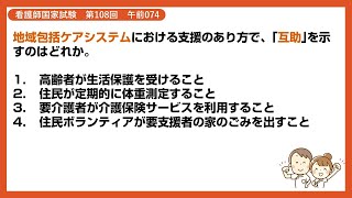 【解説】地域包括ケアシステムにおける支援のあり方で、｢互助｣を示すのはどれか。【看護師国家試験第108回 午前074】