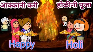 आक्कानी करी होळीनी पूजा🤣ahirani masti 😘 khandeshi tadka 🤪 khandeshi funny video