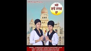 GHAR BABE NANAK DA ( ਘਰ ਬਾਬੇ ਨਾਨਕ ਦਾ ) JSN RECORDS /SUMANPREET KAUR \u0026 RAMANPREET KAUR