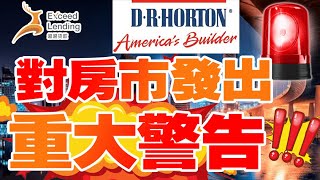 房屋建筑商开始破产，DR Horton 执行官对房地产市场发出重大警告！