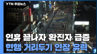 연휴 끝나자 확진자 급증...현행 거리두기 연장 유력 / YTN