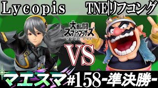 マエスマ#158＜準決勝＞ Lycopis(カムイ）VS TNE|リフコング(ワリオ)【スマブラSP オンライン大会 / SSBU Online Tournaments】