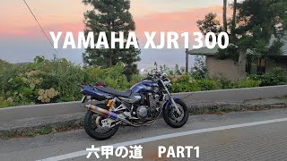 【XJR1300】六甲ツーリング　part1