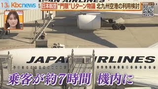 “門限”Ｕターン　日本航空が北九州空港の利用を検討