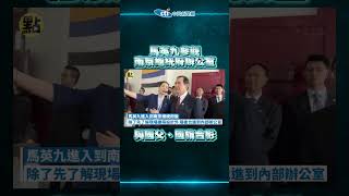 【點新聞】馬英九訪陸兩岸破冰　參觀南京總統府辦公室　馬英九與國父遺像、青天白日滿地紅國旗合影