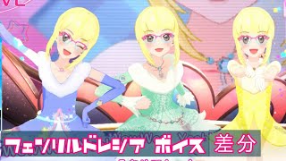 【上画面】フェンリル系ドレシアボイス差分・改【アイカツプラネット！5弾】