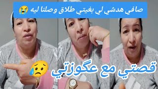 قصة جد مؤلمة شوفو مسكينة داكشي لي داز عليها  مع راجلها وعگوزتها لاحول ولا قوة الا بالله 😥