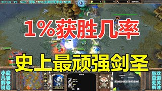 1%获胜几率，成就史上最顽强剑圣，年度十大经典！魔兽争霸3