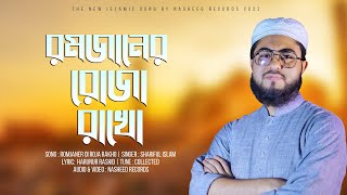 রমজানর নতুন গজল । রমজানর রোজা রাখো | Romjaner Oi Roja Rakho | Ramadan Song 2022 | Nasheed Film