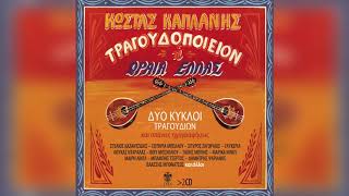 Κώστας Καπλάνης - Για σένα έγινα μπατίρης | Official Audio Release