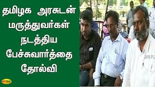 தமிழக அரசுடன் மருத்துவர்கள் நடத்திய பேச்சுவார்த்தை தோல்வி | TN Doctors Strike