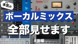 DTM講師のガチのボーカルミックス、全部見せます【後編】