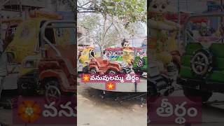 వనువులమ్మ తీర్థం ✨✨✨#vanuvulamma#temple #sankrathi #ytshortsvideo #subscribe ...