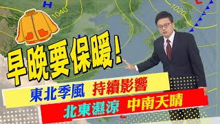 【戴立綱報氣象】跨年東北風+水氣 北部濕涼 南部天晴｜西部夜晚輻射冷卻 清晨天氣較寒冷@中天新聞CtiNews  20221228