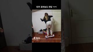 김민주 호버보드 꽈당 ㅋㅋ