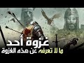 غزوة أحد | ما لا تعرفه عن هذه الغزوة (أحداث ما بعد المعركة) الجزء الأخير