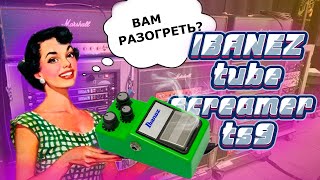 ЛЕГЕНДАРНЫЙ ЗЕЛЕНЫЙ! Ibanez TS9 Tube Screamer Обзор и История!