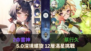 【原神深渊5.0】无脑简单配置 2命雷神 草行久5.0深境螺旋 12層滿星挑戰 Genshin Impact 5.0 Spiral Abyss Floor 12