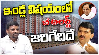 ఇండ్ల విషయంలో బీ అలర్ట్.. జరిగేదిదే  | Teenmarmallanna  | Qnews