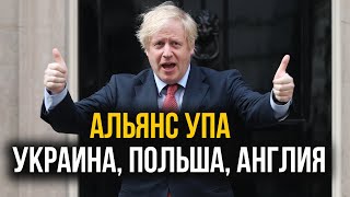 Альянс УПА! Украина Польша и Англия создадут новый политический союз. На России подгорает.