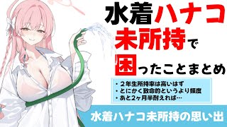 【あと2ヶ月ちょい】水着ハナコ未所持で困ったこと５選【ブルーアーカイブ】