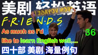 Friends 老友记 学英语 036 老友记 六人行片段 穿插 看美剧学英语 摩登家庭 生活大爆炸 等40部美剧例句讲解 发音 连读 短语 句型 文化一网打尽