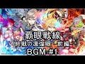 黒猫のウィズ 覇眼5 覇眼戦線 終戦の凛煌眼 前編 into the storm bgm 1