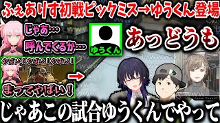 【V最協カスタム】ふぇありす初戦ピックミス→ゆうくん登場（まとめ）【叶/一ノ瀬うるは/ふぇありす/LEIA/ゆうくん/ふぇありすショック/にじさんじ切り抜き】