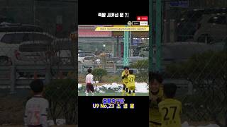 중랑축구단U9 No.23 조경윤 족발당수! #shorts #short #shortvideo #쇼츠 #football #soccer #유소년축구 #손흥민 #이강인 #메시