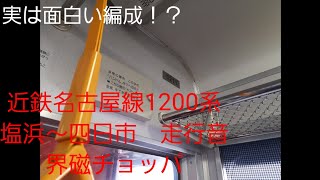 近鉄名古屋線1200系走行音