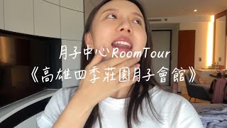 152Joan｜非業配｜高雄四季莊園月子會館已有生活軌跡RoomTour｜如果你跟我一樣閒不下來就一定要住月子中心｜好好疼自己