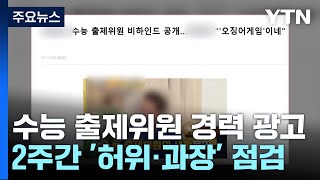 수능 출제위원 홍보에 모의고사 마케팅...'사교육 카르텔' 점검 예고 / YTN