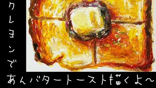 【クレヨン絵】とっておきのあんバター　illustration イラストメイキング- Oil pastel drawing#Shorts