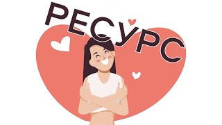 Ресурсы личности. Типы ресурсов человека. Психотерапия через реконсолидацию памяти