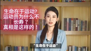 生命在于运动？运动员为什么不长寿？告诉你真相！ #健康  #分享自己的生活  #分享 #健康養生 #人生感悟 #养生  #养生保健 #养生健康 #养生有道