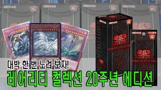 [유희왕] 대박 노려 보자! 레어리티 컬렉션 20주년 에디션 4박스 개봉!