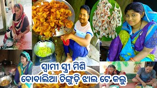 ଆଜି ସ୍ୱାମୀ କଲେ ଜବରଦସ୍ତ ଚିଙ୍ଗୁଡ଼ି ତରକାରୀ 😋ପୁରା family ଖାଇକି ଉଡେଇଲୁ👌family vlog👆 @Priyanklife