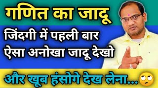 गणित का सबसे अनोखा जादू || गणित का जादुई खेल || fs gyan