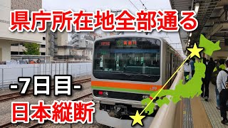 【7日目】県庁所在地を全部通って日本縦断の旅！