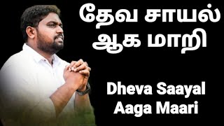 Deva Sayal Aga Mari - Tamil Christian Songs - Davidsam Joyson - Fgpc Nagercoil - Gospel Vision