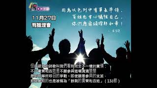 2022年11月27日 中信每日靈修小品-有誰理會