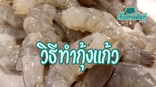 วิธีทำกุ้งแก้ว ให้กรุบกรอบ เด้ง ทำง่ายไม่ยุ่งยาก เหมือนกินที่ MK เลย