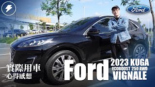 【新車開箱】Ford Vignale 實際用車心得感想｜2023年式 Kuga