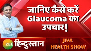 Jiva Health Show: Ayurved में क्या है Glaucoma का उपचार! | Zee Hindustan | Latest News | Beauty Tips