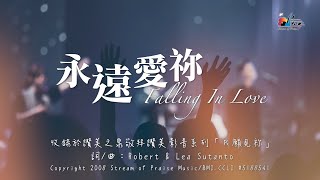 【永遠愛祢 Falling In Love】官方歌詞版MV (Official Lyrics MV) - 讚美之泉敬拜影音系列 (1)