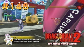 148【Switch版】ドラゴンボールゼノバース２　クエストイベント　ラーズベリ「74 銀河パトロール！出動」【実況】