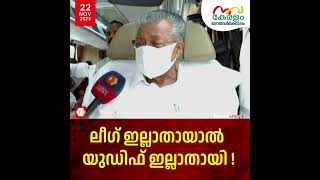 മുസ്ലിം ലീ​ഗ് എൽഡിഎഫിലേക്ക് വരണമെന്ന ആ​ഗ്ര​ഹം ഞങ്ങൾക്കില്ല ; മുഖ്യമന്ത്രി | Pinarayi Vijayan