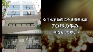 全日　兵庫県本部  70年のあゆみ